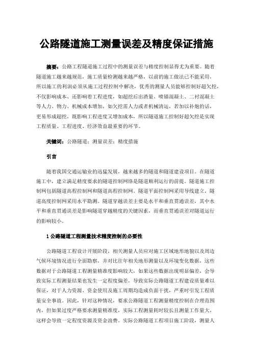 公路隧道施工测量误差及精度保证措施