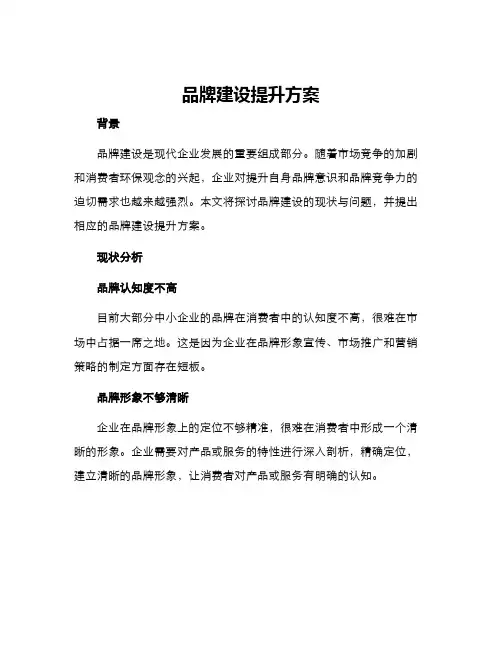 品牌建设提升方案