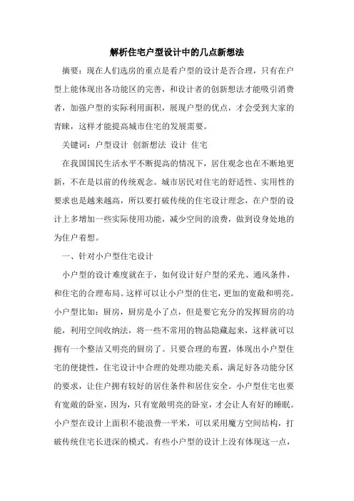 解析住宅户型设计中的几点新想法