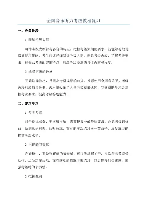 全国音乐听力考级教程复习