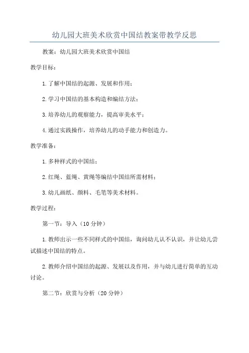 幼儿园大班美术欣赏中国结教案带教学反思