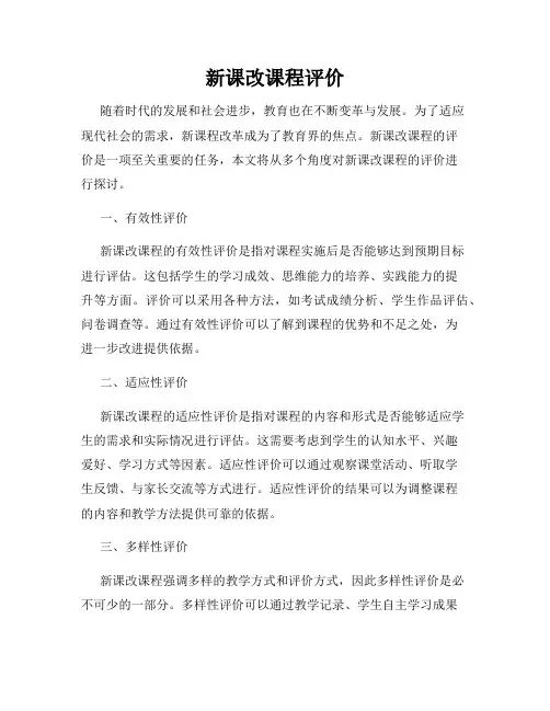 新课改课程评价