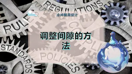 调整间隙的方法