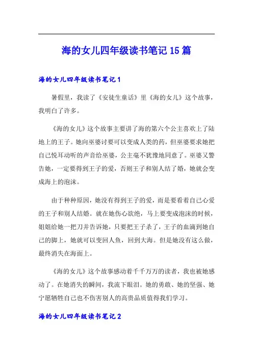海的女儿四年级读书笔记15篇