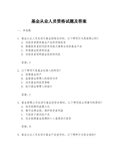 基金从业人员资格试题及答案