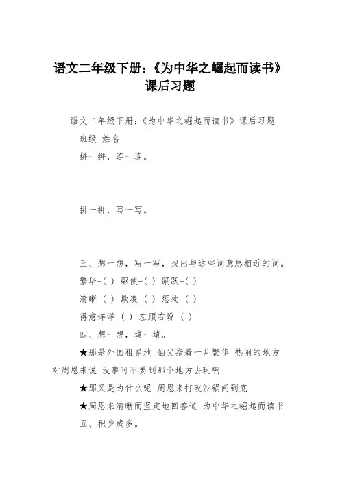 语文二年级下册：《为中华之崛起而读书》课后习题