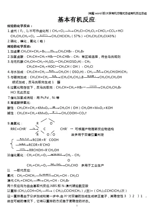 (完整word版)大学有机方程式总结有机反应总结