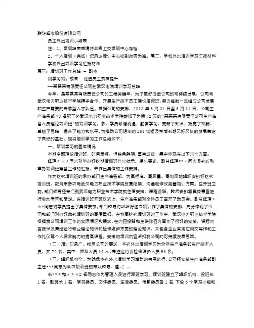 外出培训班工作总结汇报材料