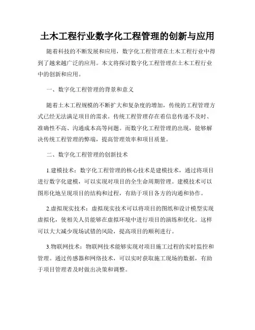 土木工程行业数字化工程管理的创新与应用