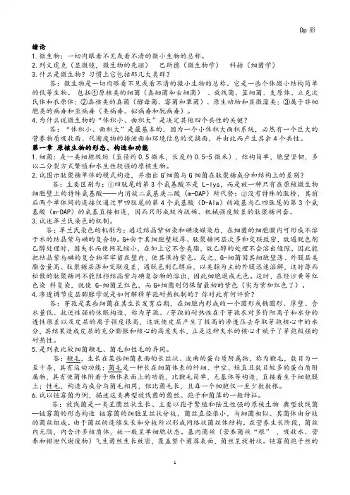 微生物学周德庆版重点课后习题答案