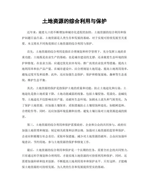 土地资源的综合利用与保护