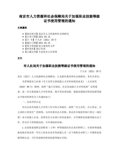 南京市人力资源和社会保障局关于加强职业技能等级证书使用管理的通知