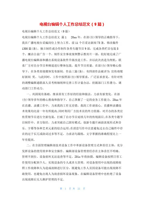 电视台编辑个人工作总结范文(9篇)