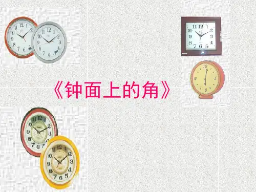 钟面上的角精品PPT课件