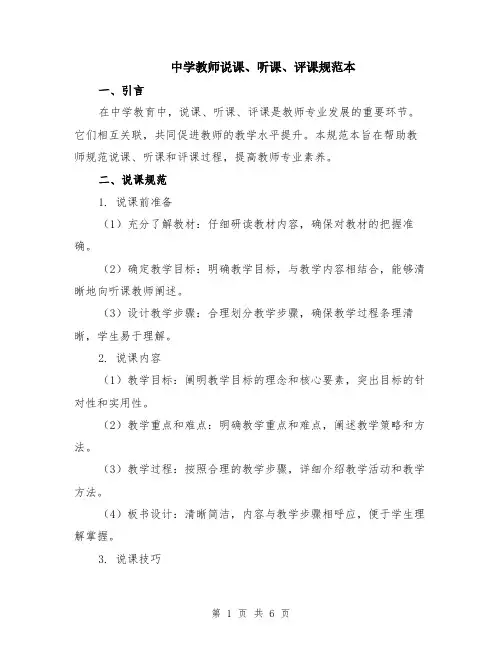 中学教师说课、听课、评课规范本（2篇）