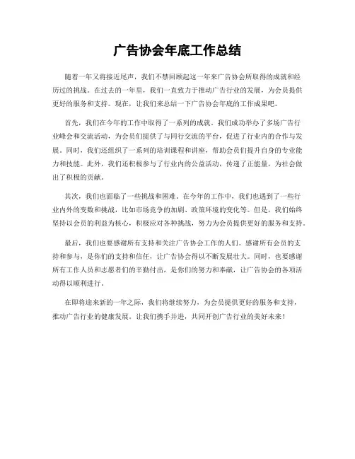 广告协会年底工作总结
