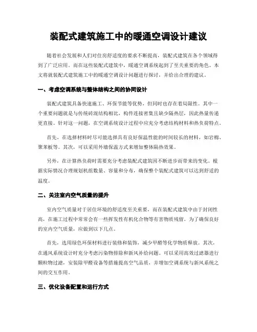装配式建筑施工中的暖通空调设计建议