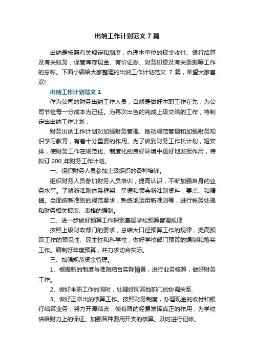 出纳工作计划范文7篇