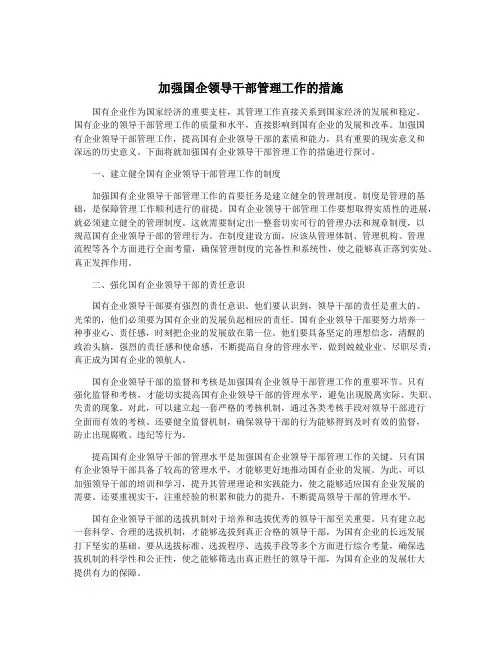 加强国企领导干部管理工作的措施