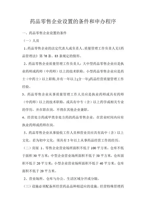 药品零售企业设置的条件和申办程序