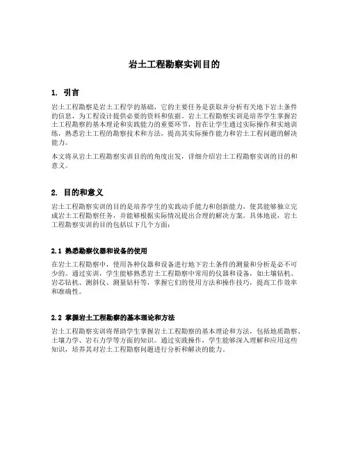 岩土工程勘察实训目的