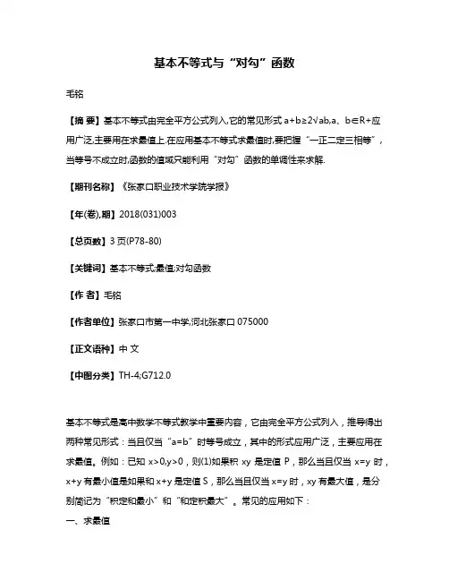 基本不等式与“对勾”函数