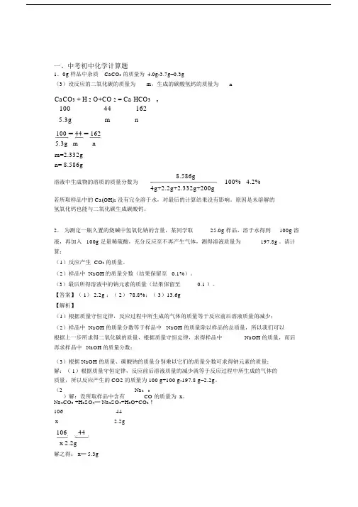 2020-2021中考化学计算题-经典压轴题.docx
