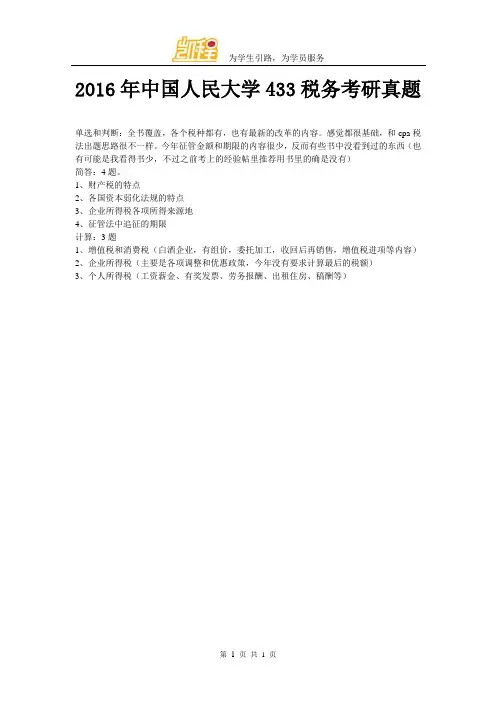 2016年中国人民大学433税务考研真题