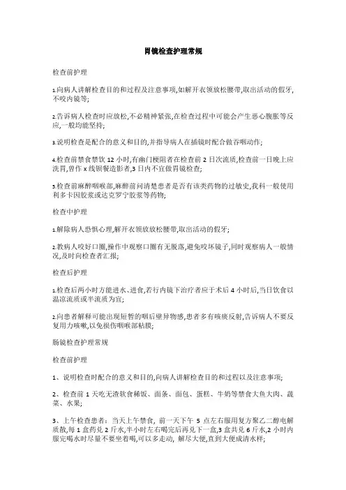 胃镜检查护理常规