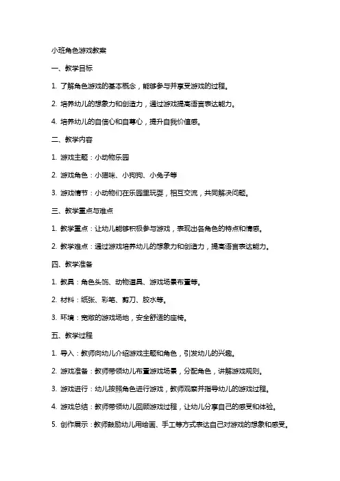 小班角色游戏教案