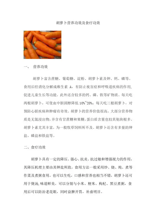 胡萝卜营养功效、食疗功效