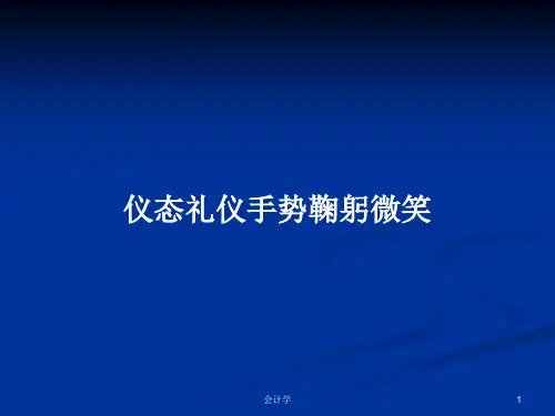 仪态礼仪手势鞠躬微笑PPT学习教案