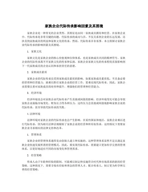 家族企业代际传承影响因素及其困境