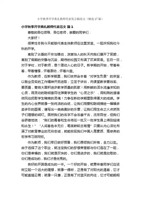 小学秋季开学典礼教师代表发言稿范文（精选17篇）