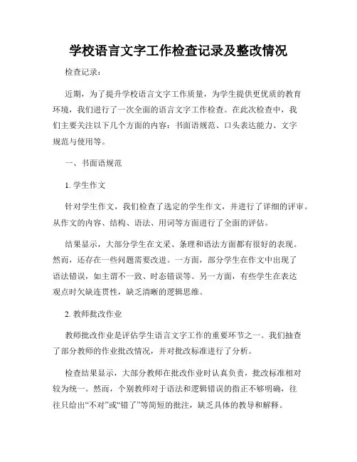 学校语言文字工作检查记录及整改情况
