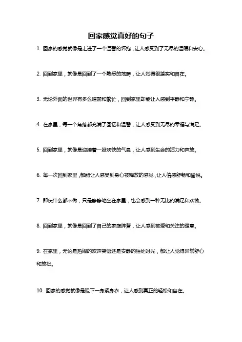 回家感觉真好的句子