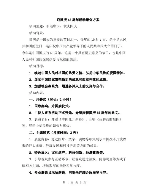 迎国庆65周年活动策划方案