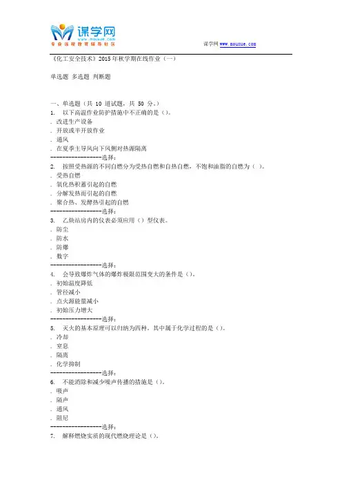 石油华东《化工安全技术》2015年秋学期在线作业(一)答案
