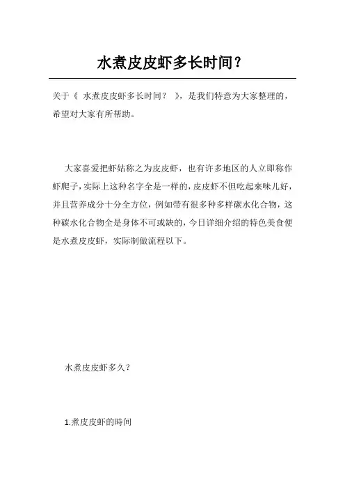 水煮皮皮虾多长时间？