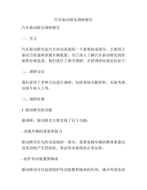 汽车驱动桥壳调研报告