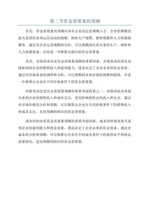 第二节资金需要量的预测