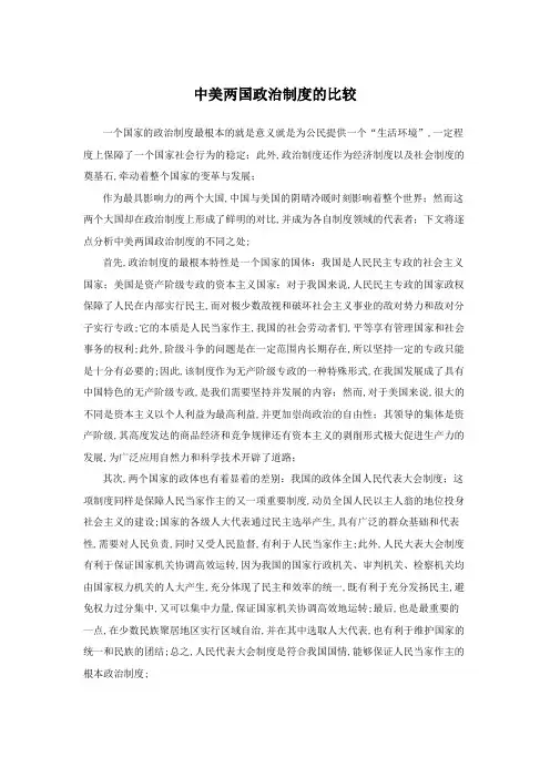 中美政治制度比较