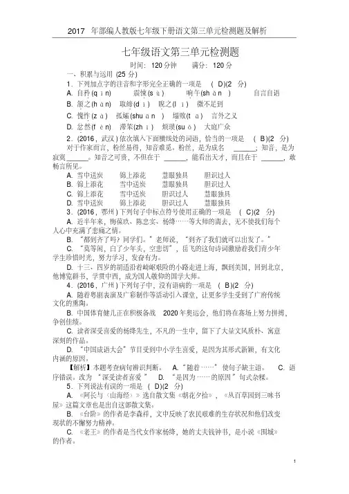 2017年部编人教版七年级下册语文第三单元检测题及解析
