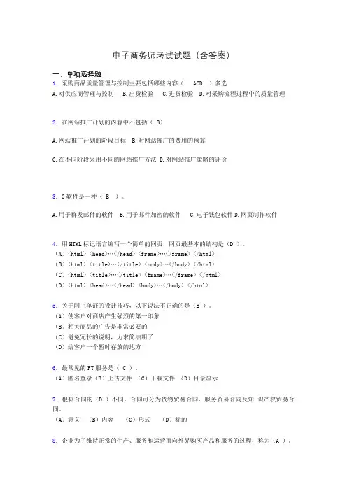 电子商务师考试题库(带答案)aec