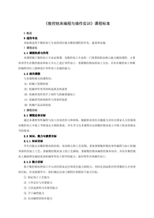 《数控铣床编程与操作实训》课程标准