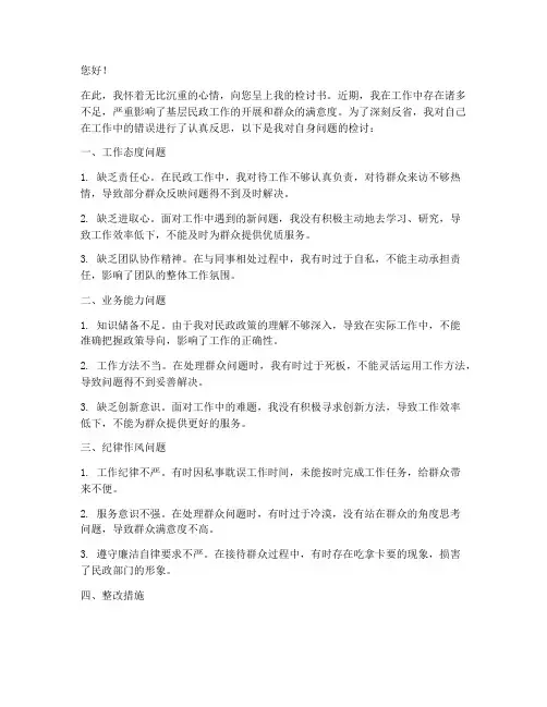 基层民政工作人员检讨书
