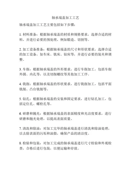 轴承端盖加工工艺