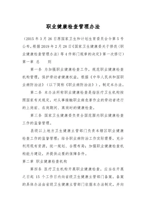职业健康检查管理办法(2019年修订版)
