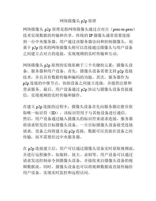 网络摄像头 p2p原理