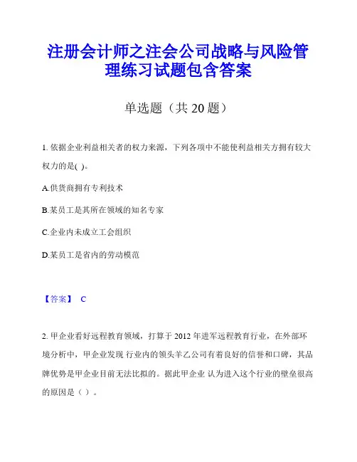 注册会计师之注会公司战略与风险管理练习试题包含答案
